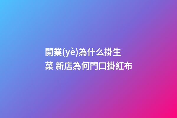開業(yè)為什么掛生菜 新店為何門口掛紅布